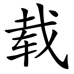 载字字形