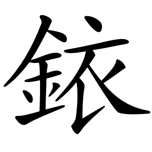 銥字字形图片