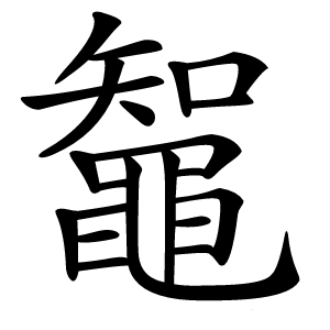 鼅字字形