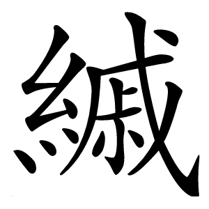 縬字字形图片
