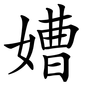 㜖字字形图片