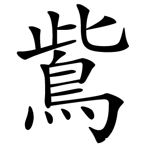 鴜字字形