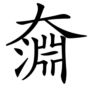 奫字字形