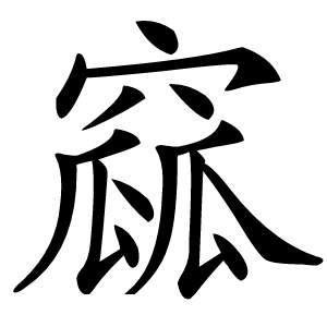 窳字字形