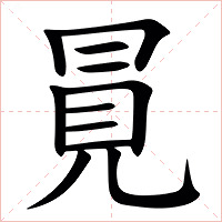 㒻字字形