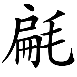 㲢字字形