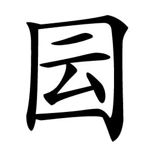 囩字字形