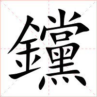 钂字字形图片