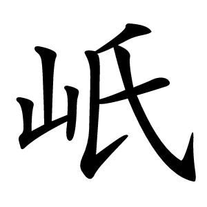 㞴字字形图片