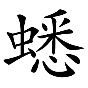 蟋字字形图片