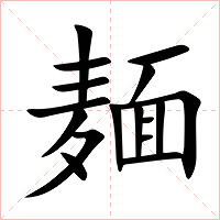麺字字形