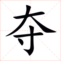 夺字字形