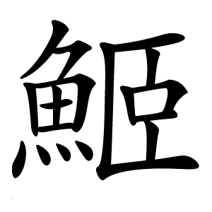 䱌字字形图片