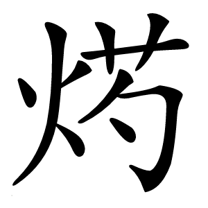 烵字字形