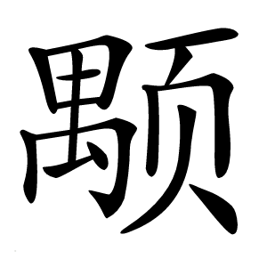 颙字字形图片