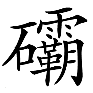 䃻字字形