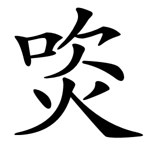 焁字字形