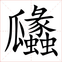 㼖字字形