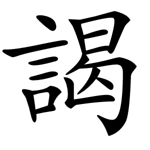 謁字字形图片