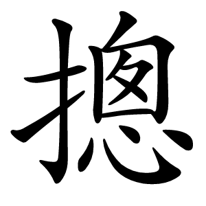 摠字字形图片