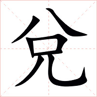 兌字字形