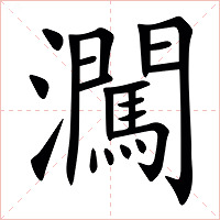 㶒字字形图片