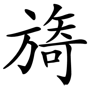 旖字字形