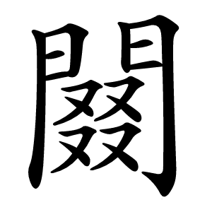 䦤字字形