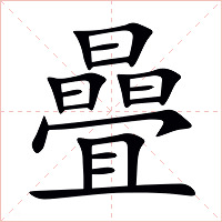 曡字字形