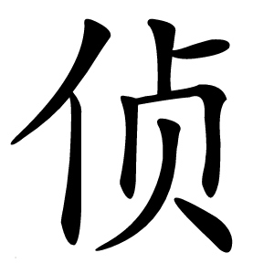 侦字字形图片