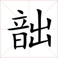 韷字字形