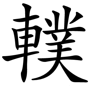 轐字字形图片