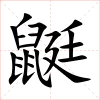 鼮字字形