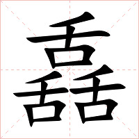 舙字字形