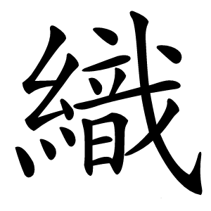 織字字形图片