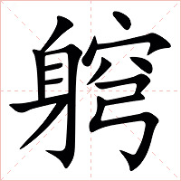 䠻字字形