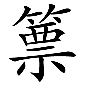 篻字字形