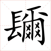 镾字字形
