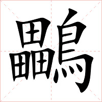 鸓字字形