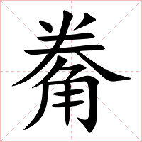 觠字字形