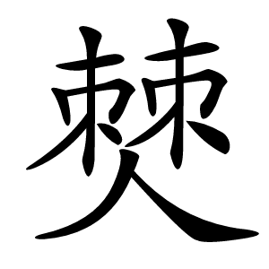 僰字字形图片