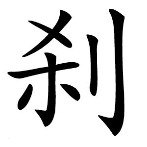 刹字字形