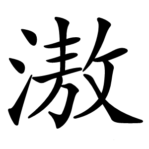 滶字字形