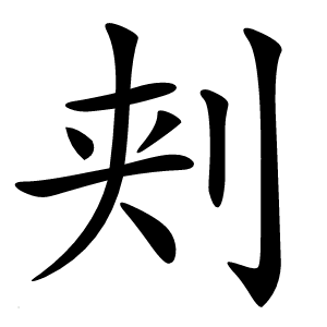 刾字字形图片
