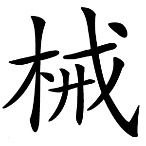 械字字形图片