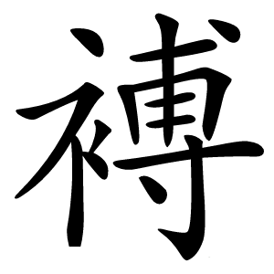 䙏字字形图片