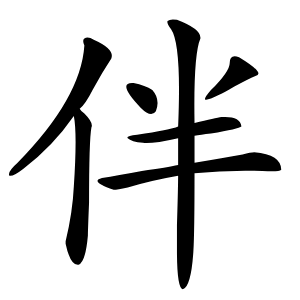 伴字字形