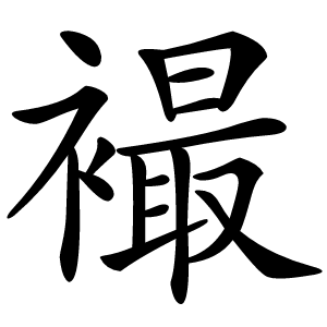 襊字字形