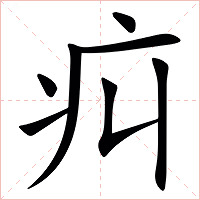 㽱字字形图片
