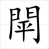 閛字字形